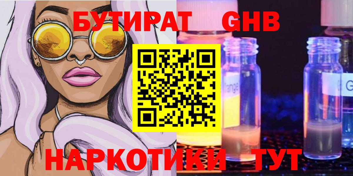 Асино  БУТИРАТ  Вход с VPN  БУТИРАТ бутандиол 